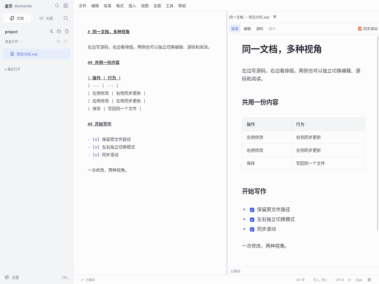 Markwrite 将同一篇 Markdown 的源码放在左侧、渲染后的阅读内容放在右侧