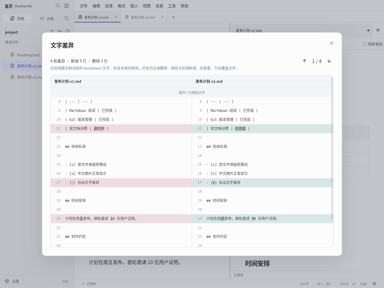 Markwrite 按行对齐两篇 Markdown,显示原始行号并逐字标记修改